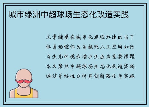 城市绿洲中超球场生态化改造实践