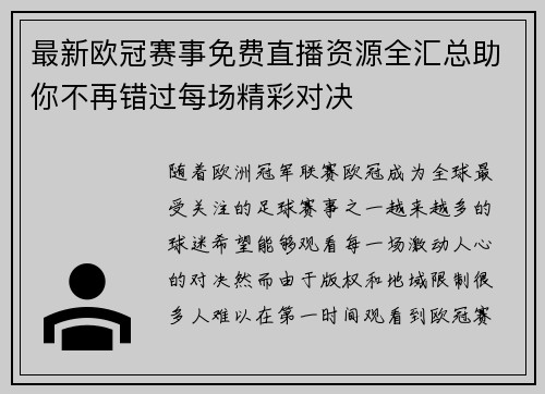 最新欧冠赛事免费直播资源全汇总助你不再错过每场精彩对决