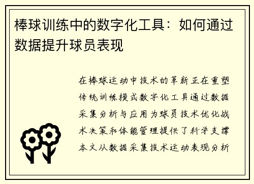棒球训练中的数字化工具：如何通过数据提升球员表现