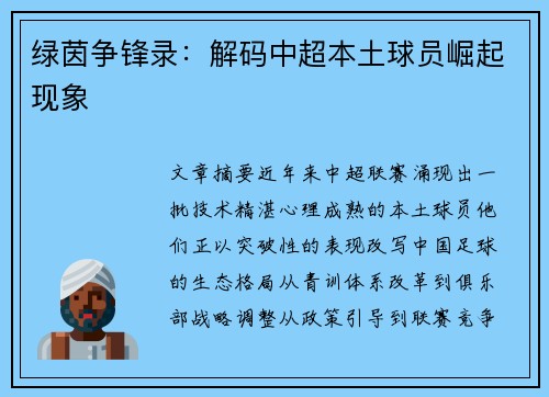 绿茵争锋录：解码中超本土球员崛起现象