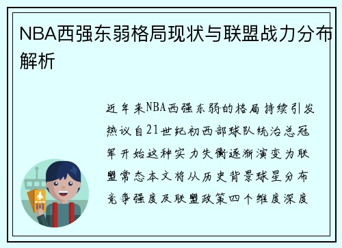 NBA西强东弱格局现状与联盟战力分布解析