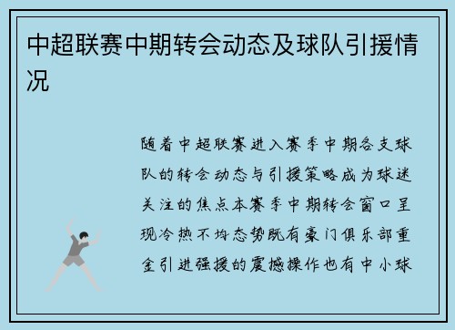 中超联赛中期转会动态及球队引援情况