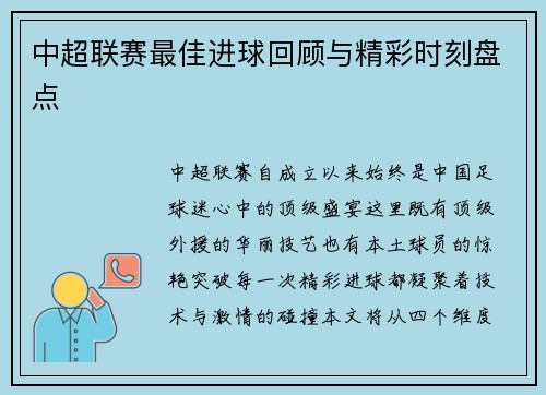 中超联赛最佳进球回顾与精彩时刻盘点