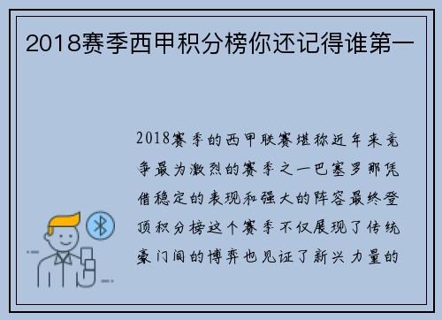 2018赛季西甲积分榜你还记得谁第一