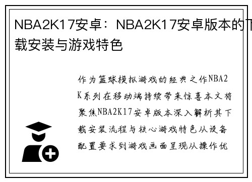 NBA2K17安卓：NBA2K17安卓版本的下载安装与游戏特色