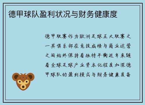德甲球队盈利状况与财务健康度