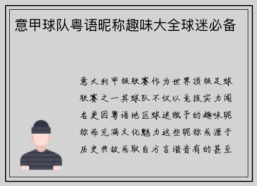 意甲球队粤语昵称趣味大全球迷必备