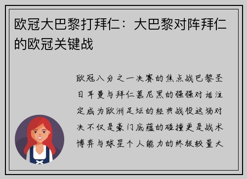 欧冠大巴黎打拜仁：大巴黎对阵拜仁的欧冠关键战